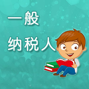 企業申請一般納稅人有哪些誤區？