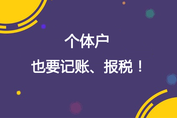 深圳個(gè)體戶沒有開票怎么報(bào)稅