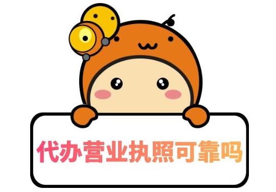 深圳代辦營(yíng)業(yè)執(zhí)照合法嗎