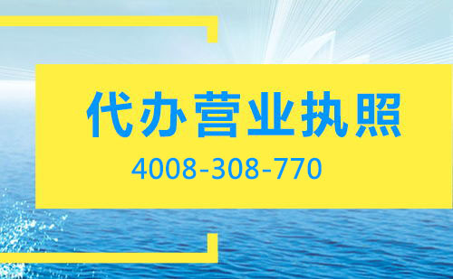 個(gè)體戶營(yíng)業(yè)執(zhí)照是否可以代辦