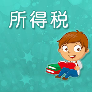 企業所得稅每個月都要申報嗎？