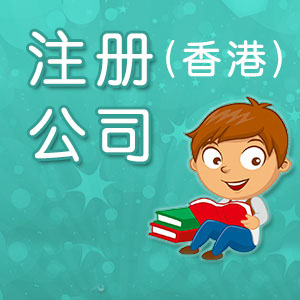 注冊香港公司有哪些常識必須清楚的？