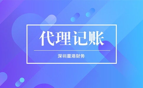 深圳公司記賬報稅中要注意哪些稅務問題