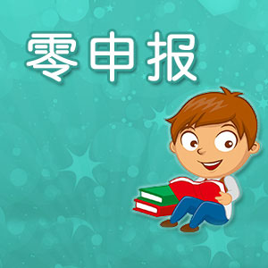 小規模納稅人免稅收入可以做零申報嗎？