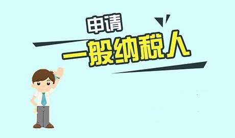 申請一般納稅人誤區