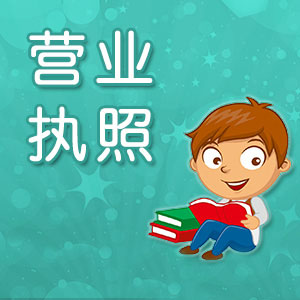 企業營業執照過期了如何處理？