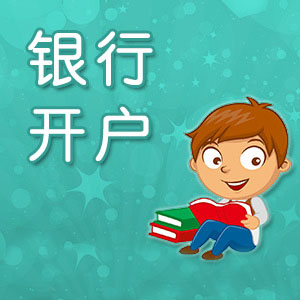 公司開設銀行賬戶需要注意什么？