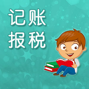 深圳公司記賬報稅中要注意哪些稅務問題？