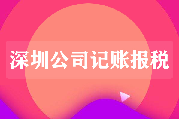 深圳企業對代理記賬報稅常見誤區有哪些